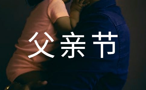 兒子給爸爸的父親節(jié)祝福語(yǔ)360句