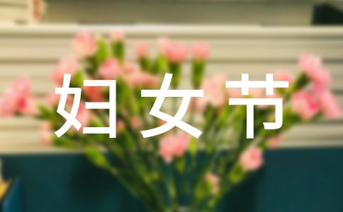 歌頌三八婦女節(jié)的詩歌