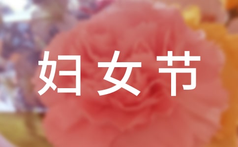 有關(guān)三八婦女節(jié)的節(jié)日短信祝福語(yǔ)
