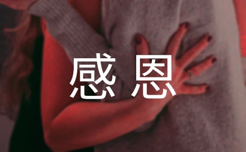 感恩的詩(shī)歌