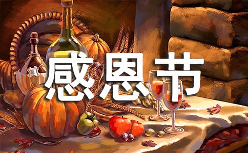 感恩節(jié)經(jīng)典短信(精選550句)
