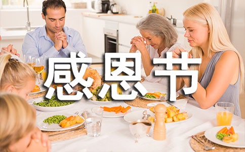 感恩節(jié)演講稿范文(精選12篇)