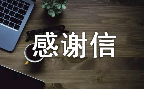 寫(xiě)給老板的感謝信(精選5篇)