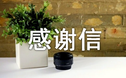 【實(shí)用】感謝信作文集錦七篇