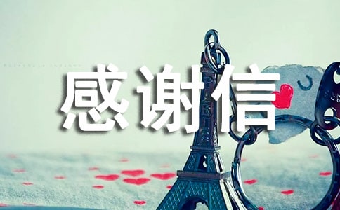 捐贈(zèng)感謝信模板匯總八篇