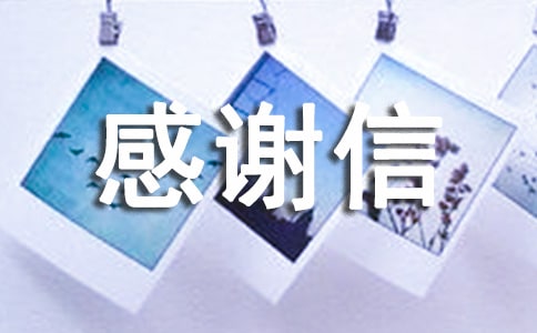 捐款的感謝信模板