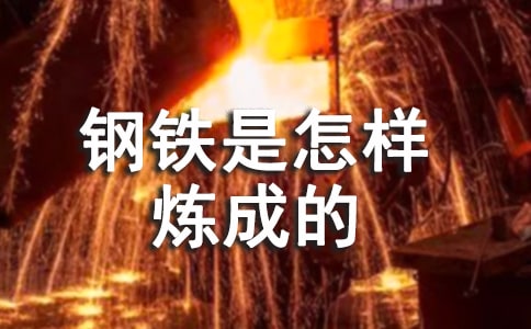 《鋼鐵是怎樣煉成的》讀書筆記