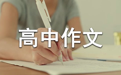 優(yōu)秀高中作文400字集合10篇