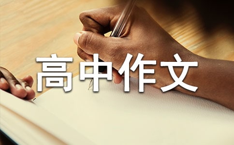 以守望為話題的高中作文