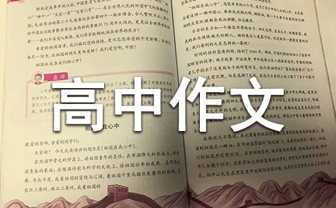 實(shí)用的優(yōu)秀高中作文600字六篇