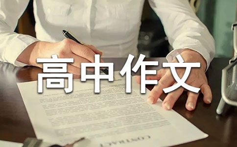 日記高中作文