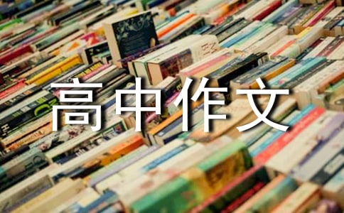 【實(shí)用】高中作文集錦十篇