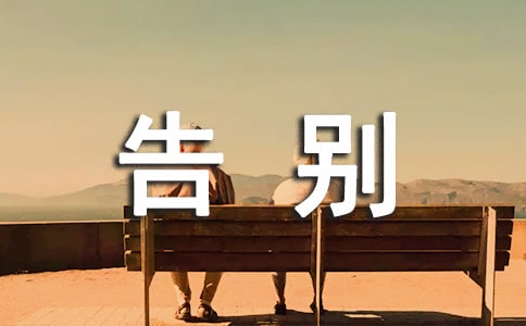 告別昨天作文【經(jīng)典13篇】