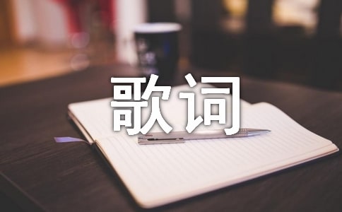有關(guān)李夏怡rose中文歌詞