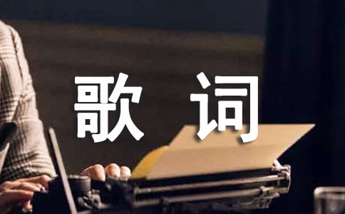 歌曲我的未來不是夢歌詞