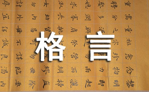 精選諺語(yǔ)格言短信