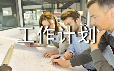 工作計劃4篇(薦)