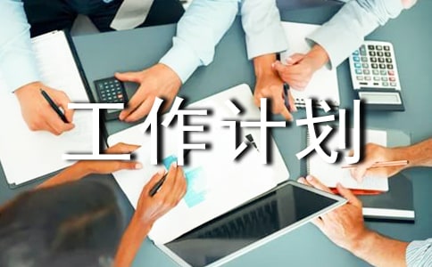工作計劃【錦集5篇】