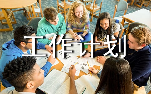 工作計(jì)劃(必備7篇)