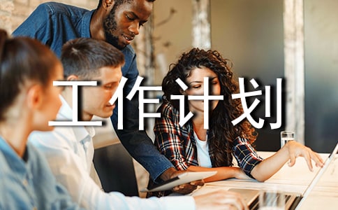 工作計(jì)劃合集【5篇】