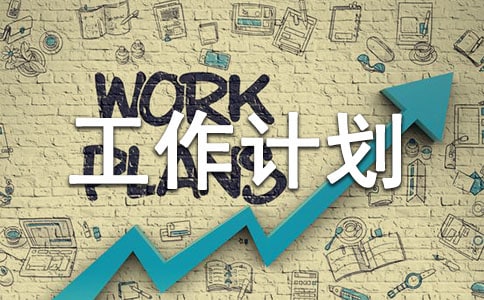 事務(wù)管理工作計(jì)劃七篇