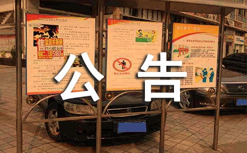 監(jiān)事會公告(集合14篇)
