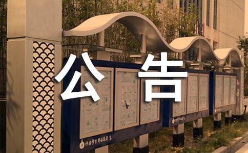 (優(yōu))停業(yè)的公告9篇