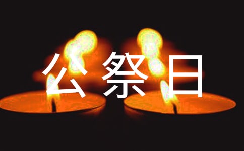 烈士國家公祭日方案