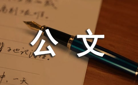 關(guān)于公文管理制度(精選9篇)