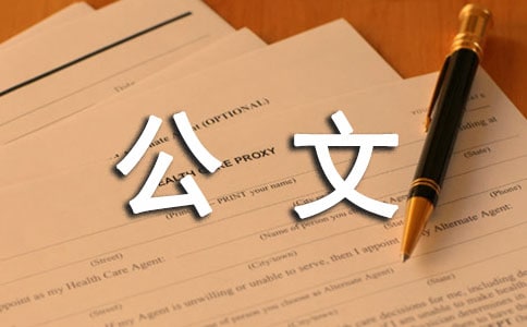 公文函的格式 -書信
