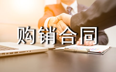 產(chǎn)品購銷合同(精選16篇)