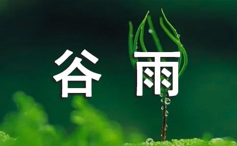 最新谷雨短信祝福語