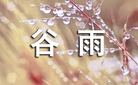 有關(guān)描寫谷雨的句子