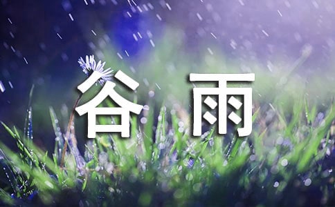 谷雨時節(jié)的詩句