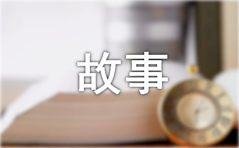 趣味謎語故事大全及答案