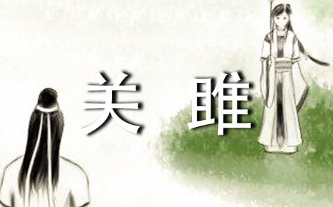 關(guān)關(guān)雎鳩是什么意思