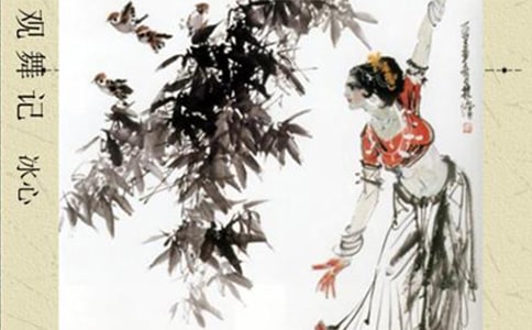 《觀舞記》的讀后感范文