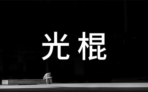 關(guān)于光棍的歇后語及答案