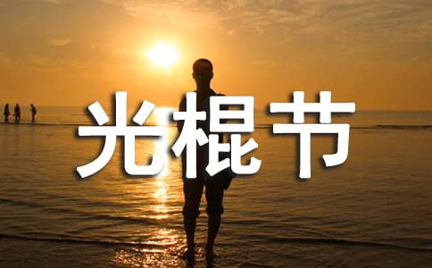 雙十一光棍節(jié)祝福語短信10句