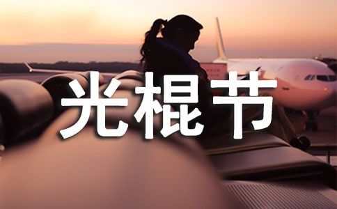 祝光棍節(jié)快樂(lè)的祝福語(yǔ)短信合集32句