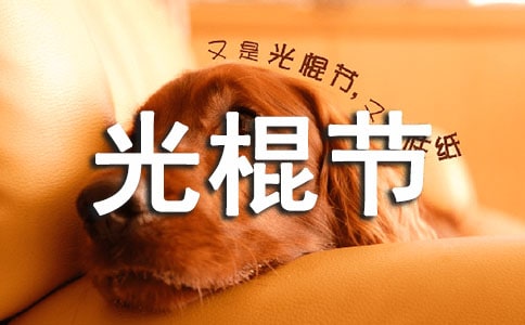 光棍節(jié)經(jīng)典祝福語