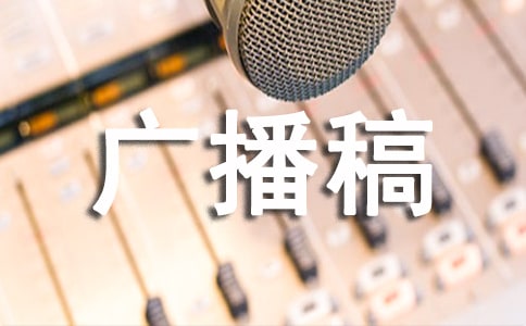 企業(yè)質(zhì)量的廣播稿范文