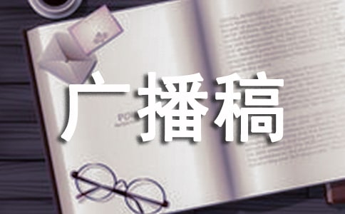 環(huán)保低碳生活廣播稿