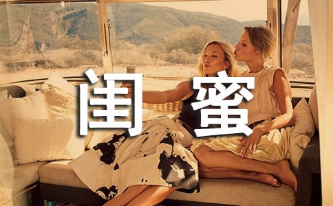 關于閨蜜說說句子(精選70句)