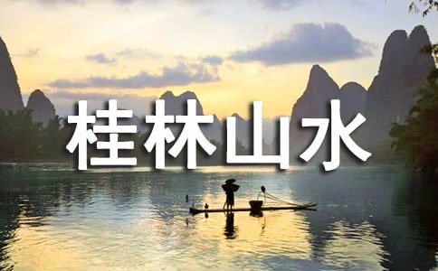 桂林山水導(dǎo)游詞