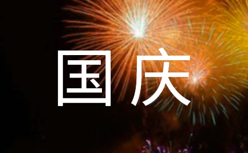 暖心國(guó)慶節(jié)祝福語(yǔ)短信35句