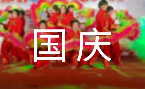 暖心國慶節(jié)祝福語短信25句