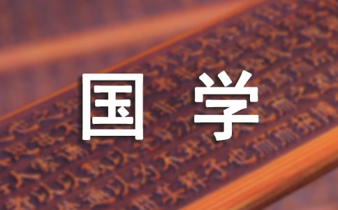 國(guó)學(xué)經(jīng)典的名言警句