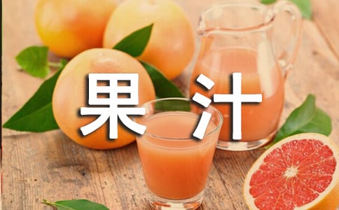 寶寶六個(gè)月以后才能喝果汁