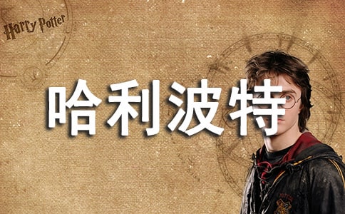讀哈利波特有感